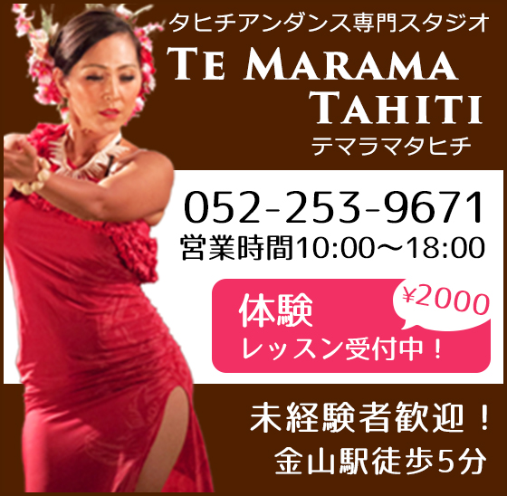 banner_contact MIDFM76.1ＪＳＴワールドトラベルサテライト出演 | タヒチアンダンス　テマラマタヒチ名古屋